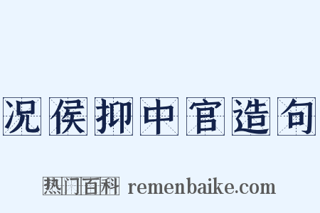 况侯抑中官造句是什么意思的图片